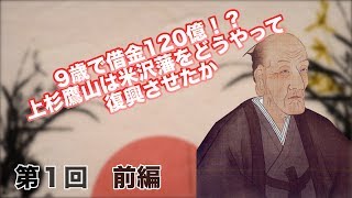 第01回　上杉鷹山　9歳で借金120億!?上杉鷹山は米沢藩をどうやって復興させたか【CGS 偉人伝 本田卓】