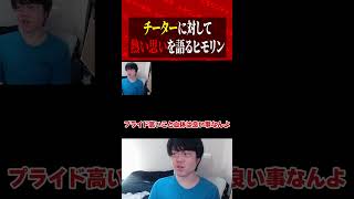 チーターに対して熱い思いを語るヒモリン  #valorant  #valorantショート  #valorantクリップ