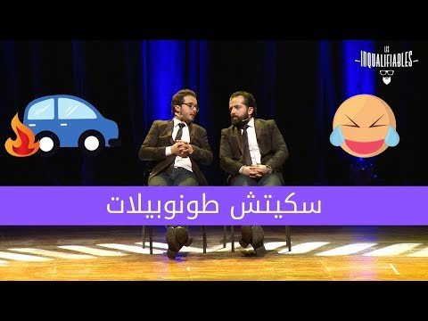 Les Inqualifiables - Les voitures - لزانكلفيابل - طونوبيلات