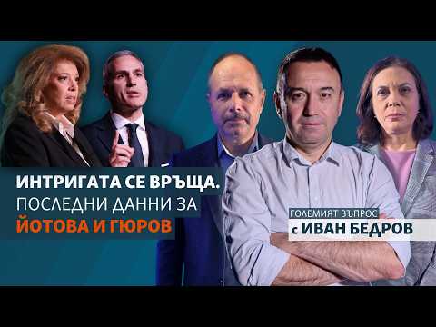 Интригата се връща. Последни данни за Йотова и Гюров