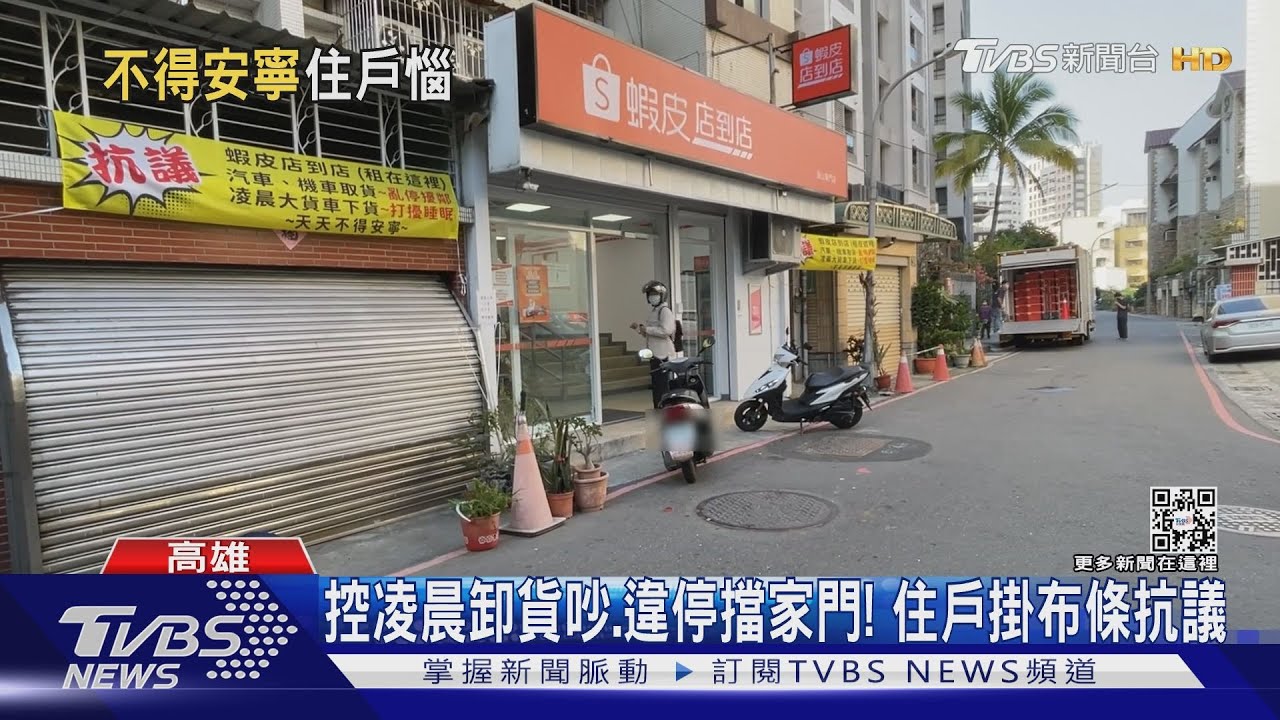 「店到店」營運2個月! 挨控凌晨卸貨太吵、取貨違停擾鄰