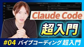 【バイブコーディング超入門講座第4回】初心者向け！Claude Codeを活用したプログラムの作り方講座