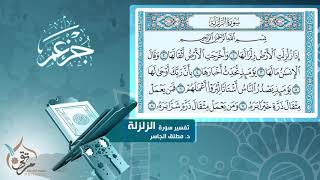 تفسير سورة الزلزلة