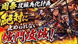 【英傑大戦】ミニタ〜ボ♪周泰攻城兵化計画 絶対に止められない城門攻城vs伊達政宗騎馬単【アーカイブ】