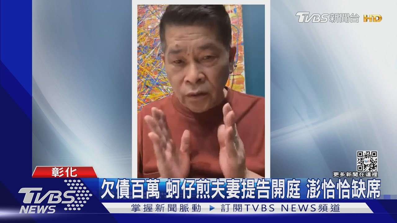 欠債百萬!蚵仔煎夫妻提告 澎恰恰缺席