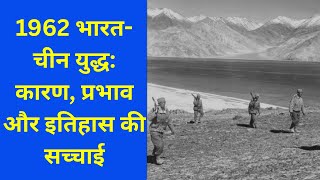 1962 भारत-चीन युद्ध: कारण, प्रभाव और इतिहास की सच्चाई