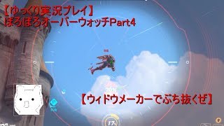【ゆっくり実況プレイ】ぽろぽろオーバーウォッチPart4【ウィドウメーカーでぶち抜くぜ】