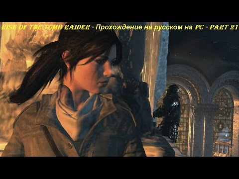 Rise of the Tomb Raider - Прохождение на русском на PC - Part 21