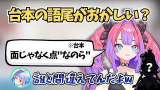 【ぺこヴィヴィ案件配信】台本で語尾を間違えられてしまうヴィヴィ