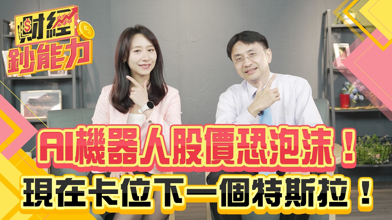 AI機器人股價恐泡沫?現在卡位下一個特斯拉!