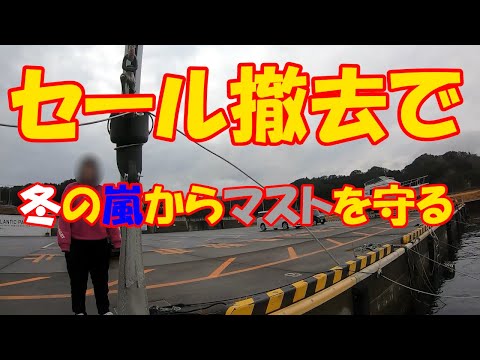 00012_セールの解装(defitting)