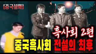 Download lagu The Last of Shi Zhongtao, a Legend of the Dark Society in China: Part 2 of the Dark Society Series mp3