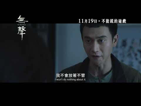 《無聲》預告片：官方預告
