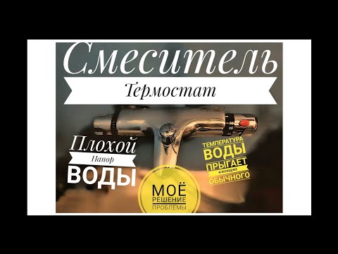 Инструкция по очистке крана с термостатом в ванной комнате видео ремонт с моими решениями проблемы.