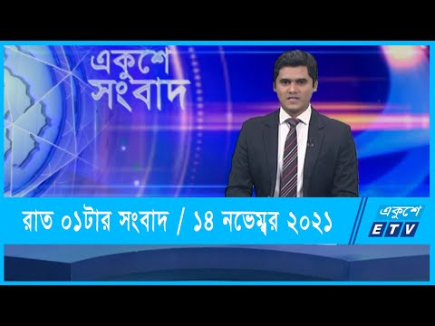 01 AM News ||  রাত ০১টার সংবাদ || 14 November 2021 || ETV News