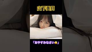 山下美月の「おやすみなさい」 #乃木坂46 #アイドル #山下美月