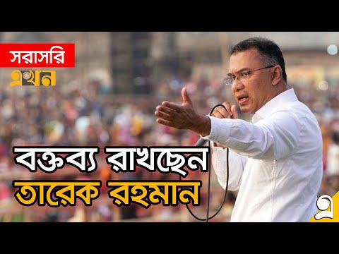 LIVE: সিলেটে জনসভায় বক্তব্য রাখছেন তারেক রহমান | Tarique Rahman Speech | BNP News