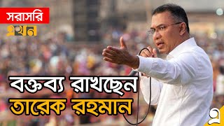 LIVE: সিলেটে জনসভায় বক্তব্য রাখছেন তারেক রহমান | Tarique Rahman Speech | BNP News