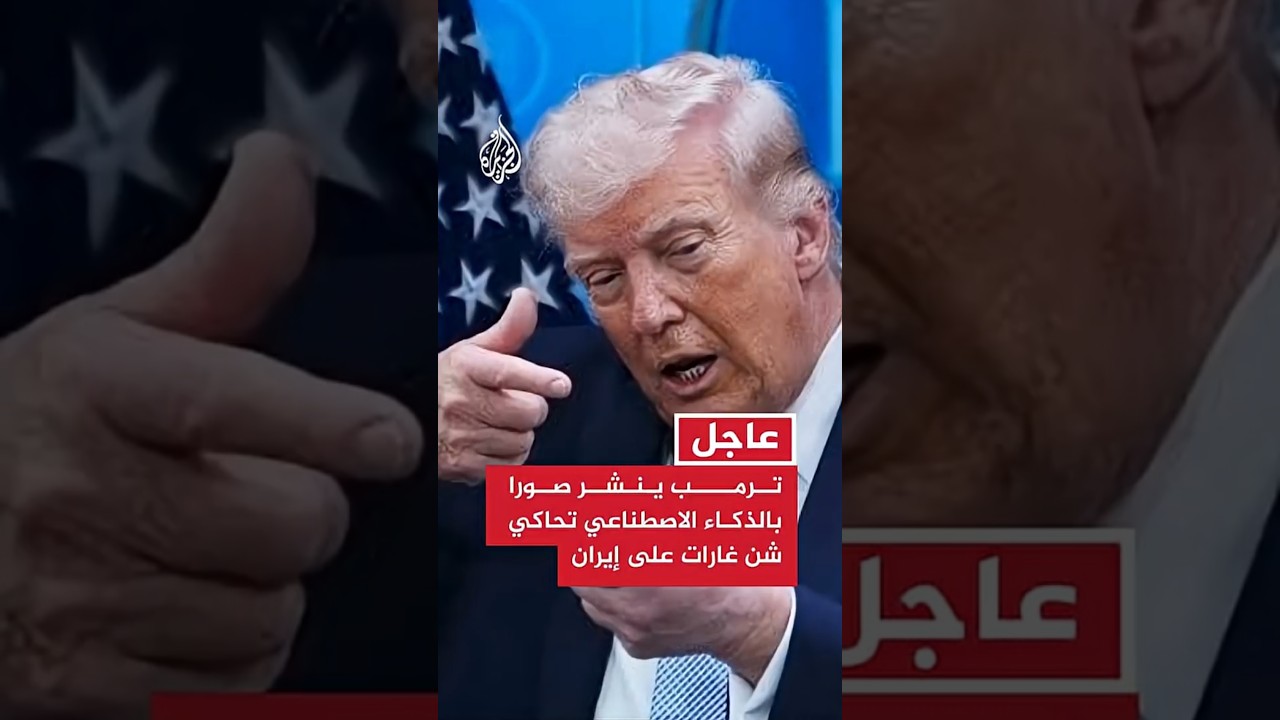فيديو | ترمب ينشر صورا بالذكاء الاصطناعي تحاكي شن غارات على إيران وجزيرة خارك