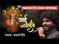 Aai Jagdambe | Navratri Special Song |Adarsh shinde #navratri #2022 #durga