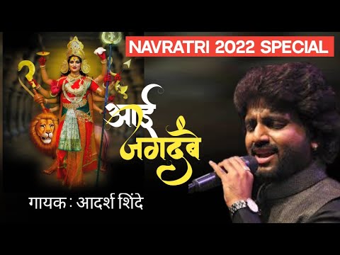 Aai Jagdambe | Navratri Special Song |Adarsh shinde 