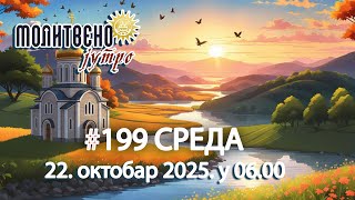 🕕✝️#199 Да ли тражимо БОГА или само ПОМОЋ од Бога? | Молитвено јутро 🎙️