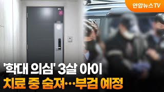 '학대 의심' 3살 아이 치료 중 숨져…부검 예정 / 연합뉴스TV (YonhapnewsTV)