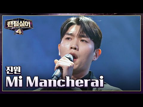 팬텀싱어3 통편집💦 야망의 재도전자 진원의 〈Mi Mancherai〉♬ | 팬텀싱어4 1회 | JTBC 230310 방송