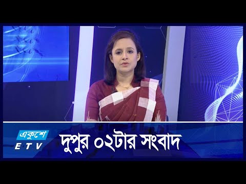 02 PM News || দুপুর ০২টার সংবাদ || 01 October 2024 || ETV News