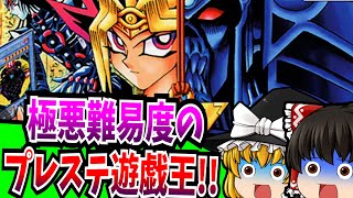 【ゆっくり実況】遊戯王 真デュエルモンスターズ 封印されし記憶  PlayStation 【レトロゲーム】 【シミュレーション】