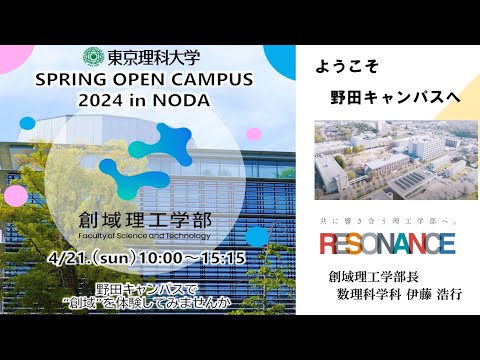 東京理科大学 オープンキャンパス2024　創域理工学部 学部学科説明