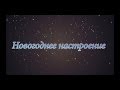Новогоднее настроение 