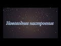 Новогоднее настроение 