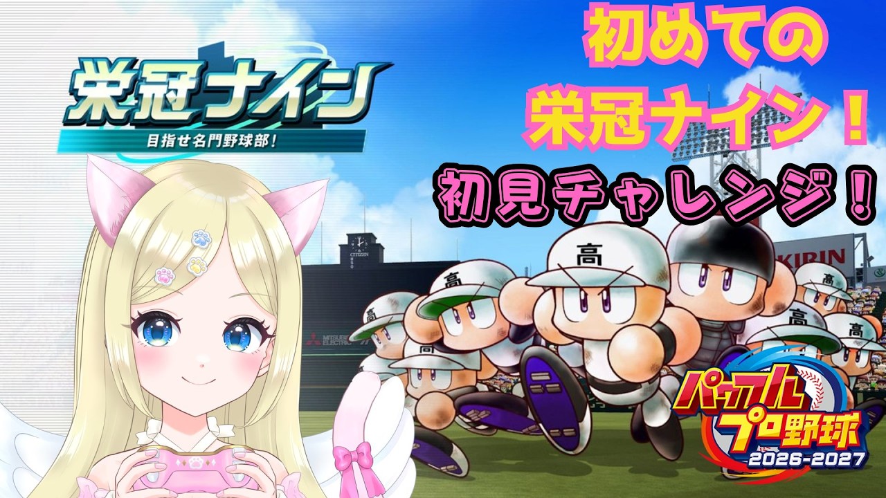 【パワプロ2026】栄冠ナイン３年モード初見で遊ぶぅぅ⚾③１年目冬から⛄ ＃猫芽えれ ＃えれえれらいぶ ＃新人VTuber