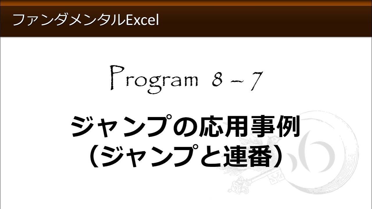 ファンダメンタルExcel 8-7 ジャンプの応用事例(ジャンプと連番)【わえなび】