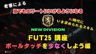 【FC25】老害による奴でもエリートにいけるようになるFUT25講座【ボールタッチを少なくしよう編  AI時代にいま求められるスキル】