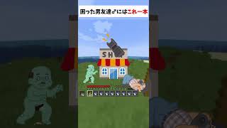 男♂に突然襲われても物理的に再起不能にさせる究極の武器 【マイクラ】#shorts #縛られおじさん #縛りプレイ