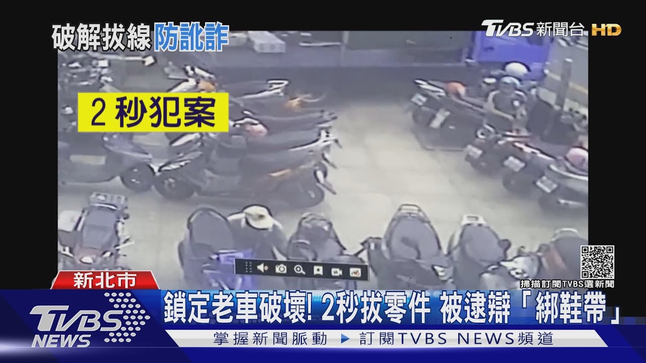 鎖定老車破壞！2秒拔零件　被逮辯「綁鞋帶」