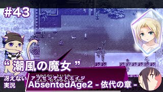 【冴えない実況】AbsentedAge2：アブセンテッドエイジ2 依代の章［その43］