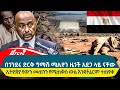 Ethiopian Reporter | ሪፖርተር Video thumbnail