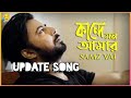 Kande Mon Amar Bangla Song 2023 Samz Vai Afran Nisho Cheka Kheye Beka Natok Song