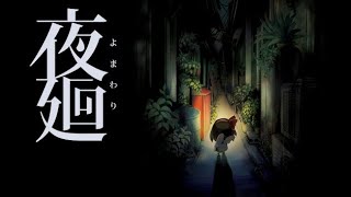 【tpitaru】深夜廻り　実況プレイ　part2