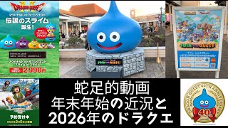 蛇足1【年末年始の近況と2026年のドラクエについて】わいわい堂画