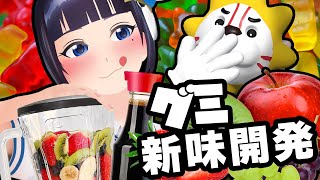 【開発】グミってなんでブドウ味ばっかなん？