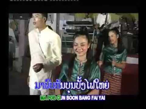 ພົບຮັກທີ່ບຸນບັ້ງໄຟ🪄💕พบรักทื่บุนบั้งไฟ🎤ຈັນໂທ ໂສພາ จันโท โสพา🌺👩‍❤️‍👨