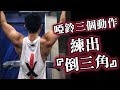 【啞鈴三個動作『練出倒三角』背肌】在家也能練｜啞鈴練全身系列EP03