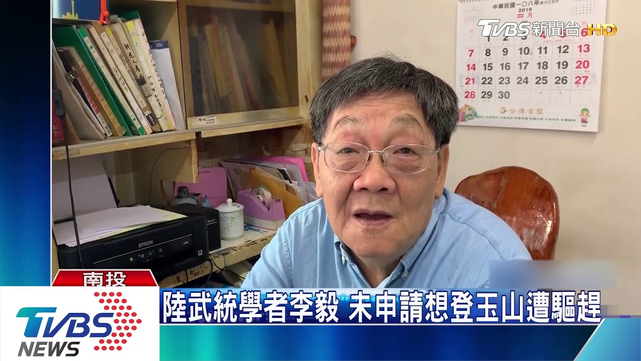 陸武統學者李毅　未申請想登玉山遭驅趕
