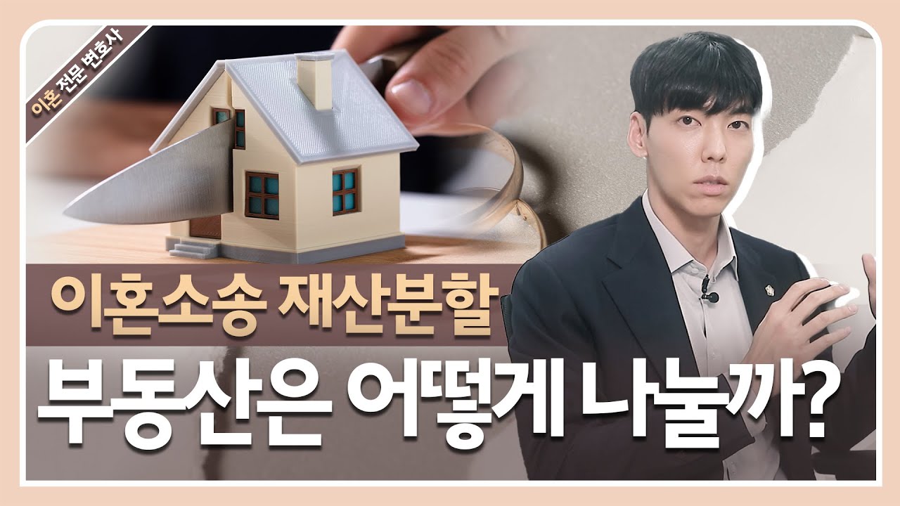 이혼시 재산분할 현금자산은 어떻게 이루어질까??