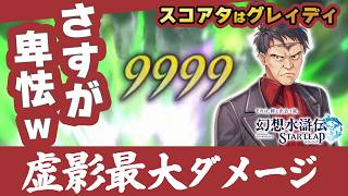 幻想水滸伝スターリープ 虚影討伐で最大ダメージを出す方法！グレィディの魔防ダウンで2万ダメージ【幻水SP攻略】