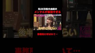AKB不人気メンバーは呼び出されて〇〇を告げられる!? #内田眞由美 #AKB48